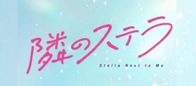 隣のステラ